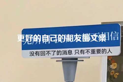 更好的自己的朋友圈文案-第1张图片-温柔治愈励志文案网