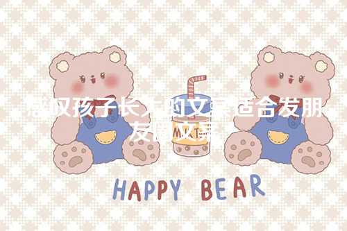 感叹孩子长大的文案适合发朋友圈文案-第1张图片-温柔治愈励志文案网