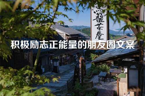 积极励志正能量的朋友圈文案-第1张图片-温柔治愈励志文案网