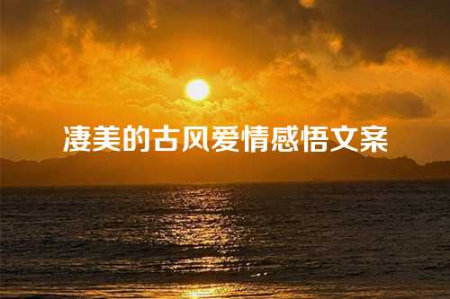 凄美的古风爱情感悟文案-第1张图片-温柔治愈励志文案网