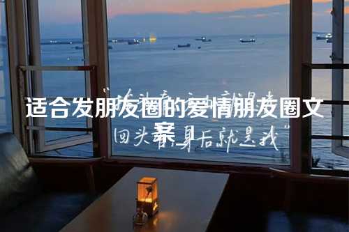 适合发朋友圈的爱情朋友圈文案_1-第1张图片-温柔治愈励志文案网