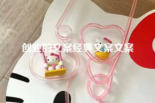 创业的文案经典文案文案-第1张图片-温柔治愈励志文案网