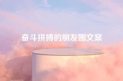 奋斗拼搏的朋友圈文案