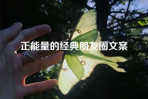 正能量的经典朋友圈文案