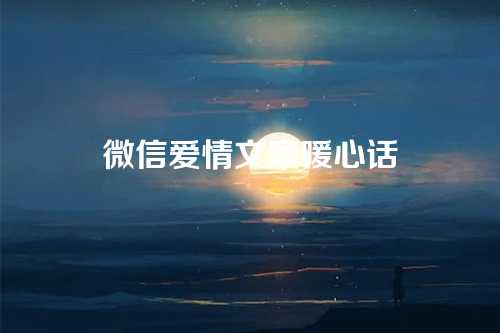 微信爱情文案暖心话