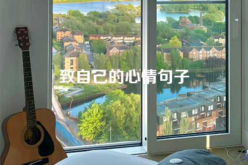 致自己的心情句子