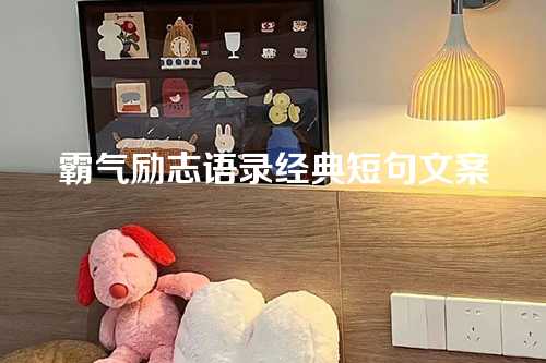 霸气励志语录经典短句文案