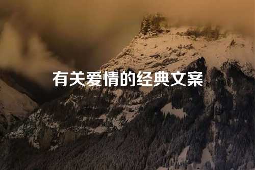 有关爱情的经典文案