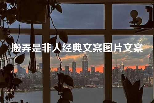 搬弄是非人经典文案图片文案