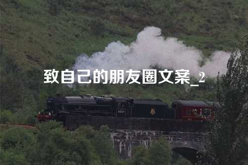 致自己的朋友圈文案_2-第1张图片-温柔治愈励志文案网