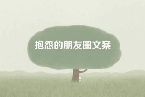 抱怨的朋友圈文案