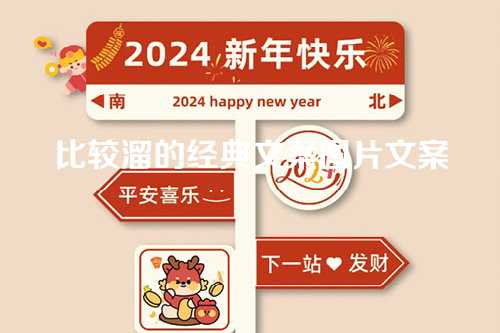 比较溜的经典文案图片文案