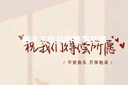 晒手工作品的唯美文案-第1张图片-温柔治愈励志文案网