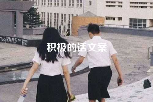 积极的话文案-第1张图片-温柔治愈励志文案网