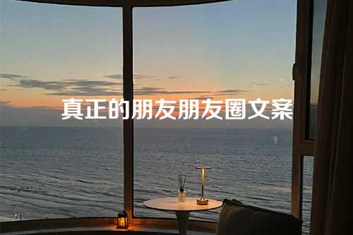 真正的朋友朋友圈文案-第1张图片-温柔治愈励志文案网