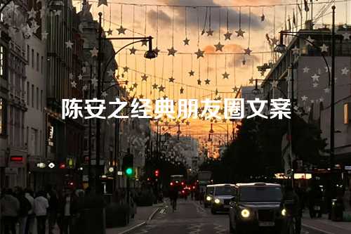 陈安之经典朋友圈文案-第1张图片-温柔治愈励志文案网