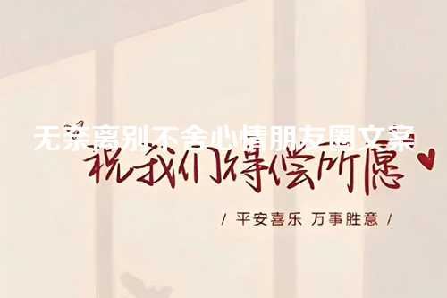 无奈离别不舍心情朋友圈文案-第1张图片-温柔治愈励志文案网