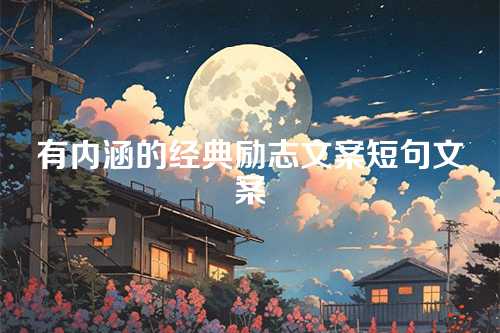 有内涵的经典励志文案短句文案-第1张图片-温柔治愈励志文案网