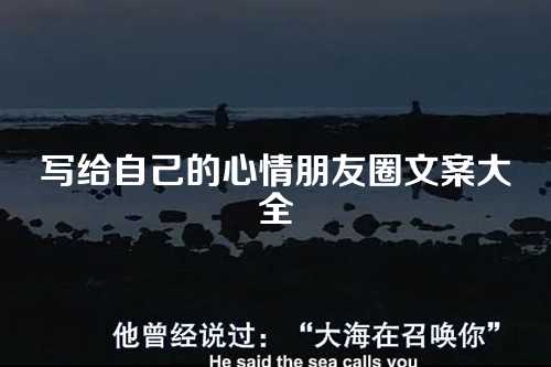 写给自己的心情朋友圈文案大全-第1张图片-温柔治愈励志文案网