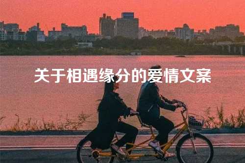关于相遇缘分的爱情文案
