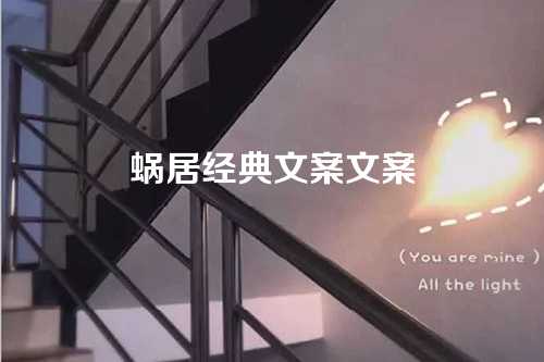 蜗居经典文案文案-第1张图片-温柔治愈励志文案网