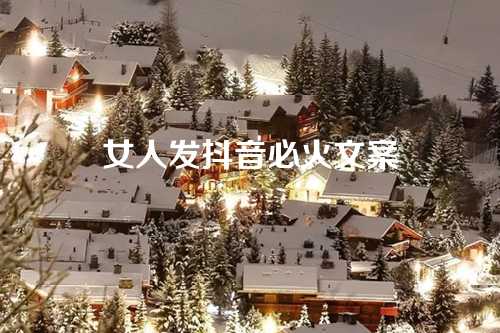 女人发抖音必火文案