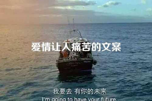 爱情让人痛苦的文案-第1张图片-温柔治愈励志文案网
