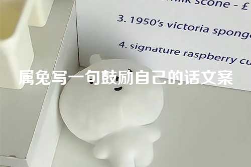 属兔写一句鼓励自己的话文案