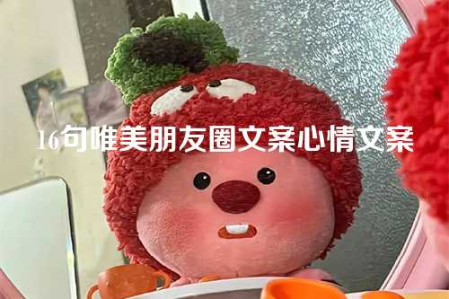 16句唯美朋友圈文案心情文案-第1张图片-温柔治愈励志文案网