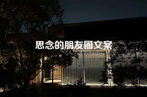 思念的朋友圈文案