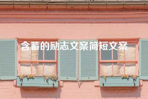 含蓄的励志文案简短文案