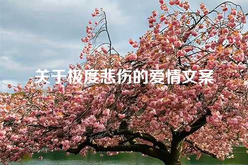 关于极度悲伤的爱情文案