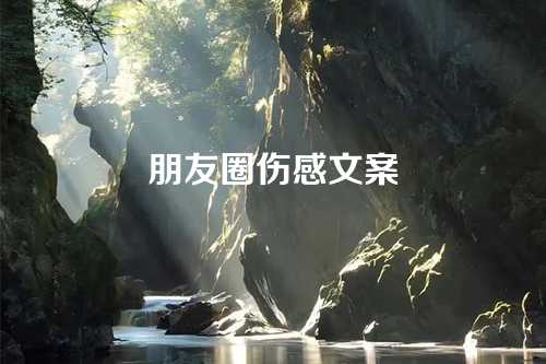 朋友圈伤感文案