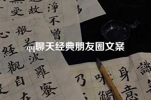 qq聊天经典朋友圈文案