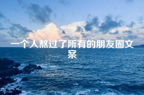 一个人熬过了所有的朋友圈文案