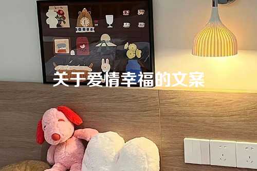 关于爱情幸福的文案