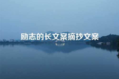 励志的长文案摘抄文案