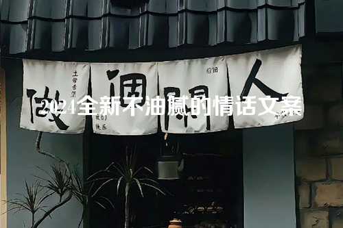 2024全新不油腻的情话文案