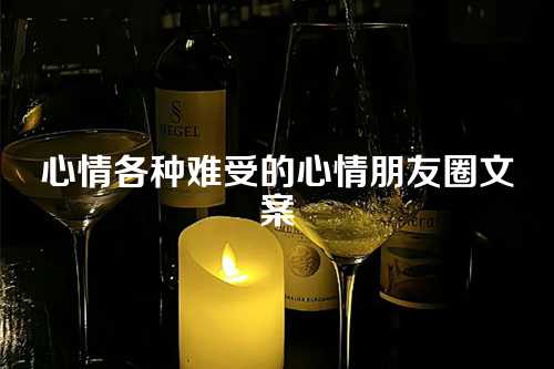 心情各种难受的心情朋友圈文案