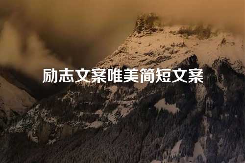 励志文案唯美简短文案
