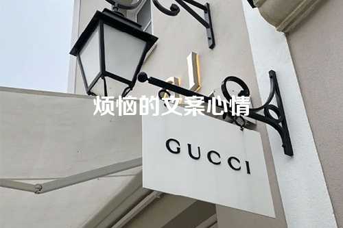 烦恼的文案心情