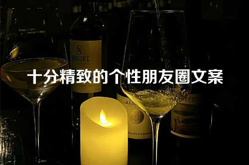 十分精致的个性朋友圈文案