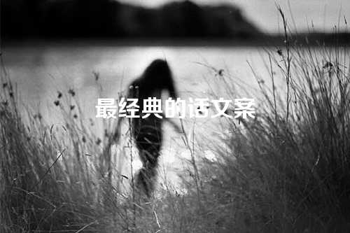 最经典的话文案
