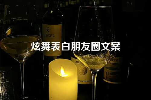 炫舞表白朋友圈文案-第1张图片-温柔治愈励志文案网