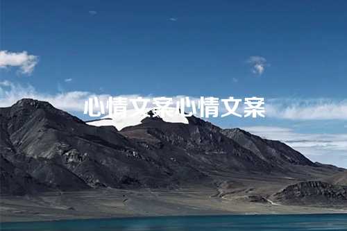 心情文案心情文案