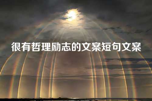 很有哲理励志的文案短句文案-第1张图片-温柔治愈励志文案网