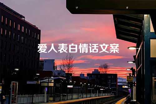 爱人表白情话文案