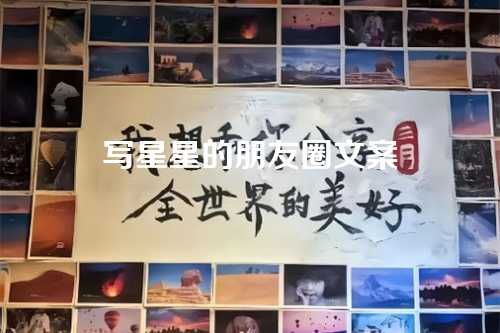 写星星的朋友圈文案