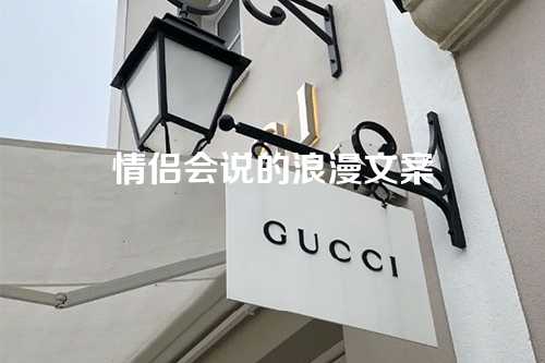 情侣会说的浪漫文案