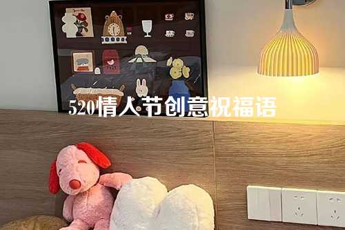 520情人节创意祝福语